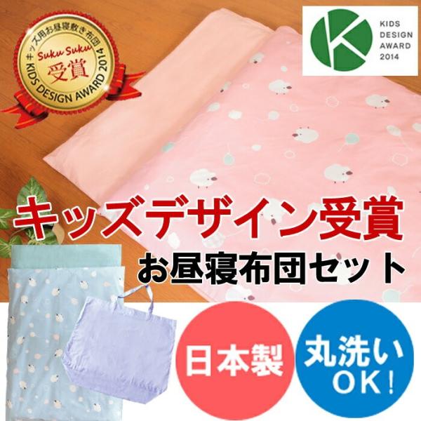 【キッズデザイン受賞】防ダニお昼寝布団セット【日本製お昼寝ふとんセット】洗えるおひるねふとん