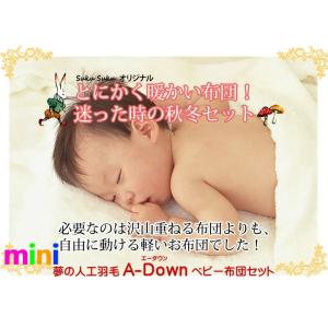 冬生まれ用《A-Down》あったかミニベビー布団9点セット【日本製】★ 冬用ベビー布団セット 出産祝...