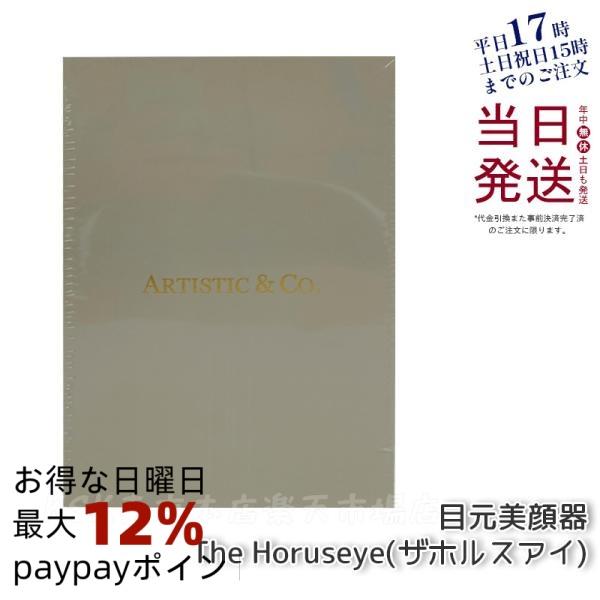 ARTISTIC＆CO. 目元美顔器 The Horuseye ザ ホルスアイ 美顔器 ゼウススリー...