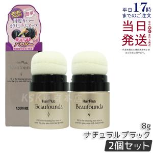 アデランス ヘアプラス ビューファンデパウダー （ダークブラウン/ナチュラルブラック）8g お得2個セット パウダー 女性 薄毛隠し 白髪隠し 送料無料｜kisekiforyou