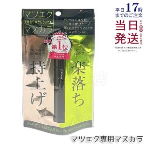 アヴァンセ マツエク プロテクトマスカラ 6ml AVANCE マツエク用マスカラ マスカラ 睫毛 持ち上げ 長持ち メイク アイラッシュ アイケア 目元ケア