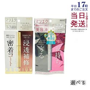 アヴァンセ マツエクプロテクトプレミアム AVANCE マツエク用美容液 選べるまつ毛美容液 まつげ美容液 目元ケア まつエク アヴァンセ 長持ち アーチ型