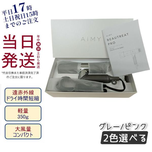 AiMY BEAUTREAT PRO エイミー ビュートリート プロ ピンク グレー ドライヤー A...