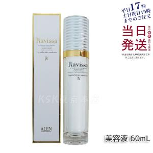 ラヴィーサ クリスタルホワイトエマルション 60ml 高機能 美白 美容液 化粧品 保湿 乾燥肌 敏...