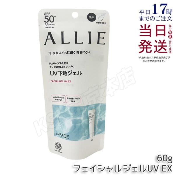 ALLIE アリィー クロノビューティ フェイシャルジェルUV EX 60g SPF50+ PA++...