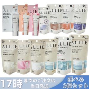 3個セット ALLIE アリィー クロノビューティ トーンアップUV カラーチューニングUV ミルクUV EX ラスティングプライマーUV チーク 日焼け止め