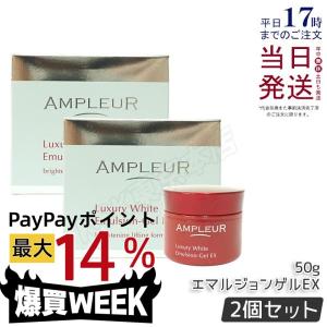 アンプルール ラグジュアリーホワイト エマルジョンゲルEX 50g 2個セット 美容 乳液 ゲル AMPLEUR フェイスクリーム クリーム