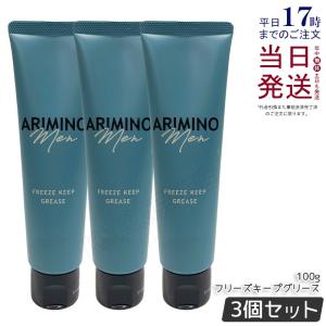 ARIMINO Men □3個セット□ アリミノ アリミノメン フリーズ