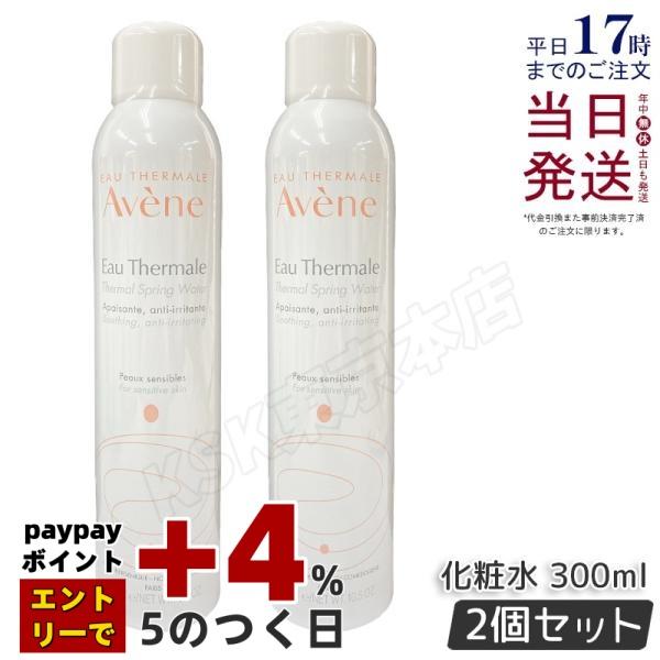 並行輸入品 アベンヌ ウオーター 300g 2個セット 化粧水 AVENE スプレー フェイスミスト...