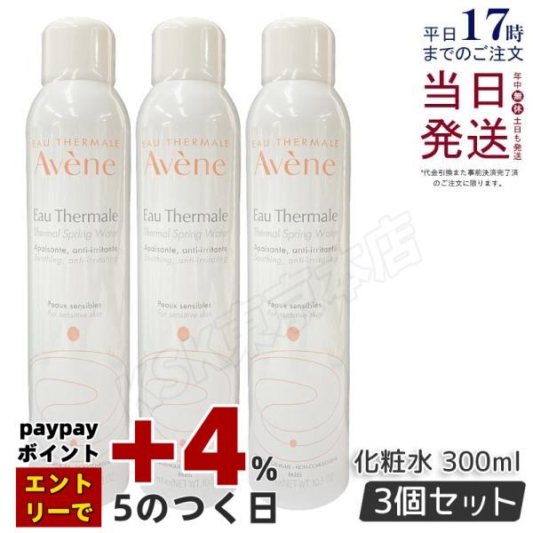 並行輸入品 アベンヌ ウオーター 300g 3個セット 化粧水 AVENE スプレー フェイスミスト...