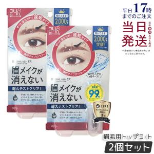 ブロウラッシュ EX ブロウコーティングR 5ml 2個セット サボリーノ 眉毛用トップコート アイブロウ 眉コート アイブロウコート眉メイク アイメイク 化粧 BCL
