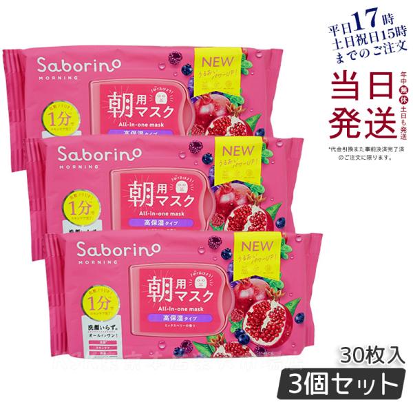 サボリーノ 目ざまシート 完熟果実の高保湿タイプ フェイスマスク 30枚入 3個セット 顔パック 朝...