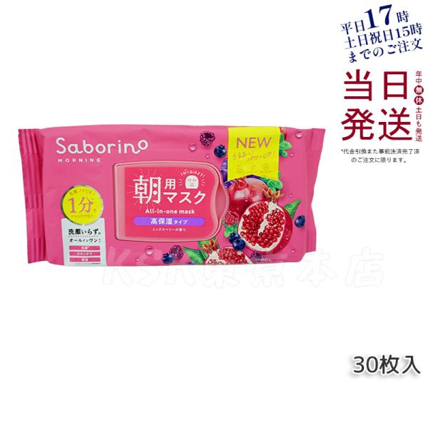 サボリーノ 目ざまシート 完熟果実の高保湿タイプ フェイスマスク 30枚入 顔パック 朝用フェイスマ...