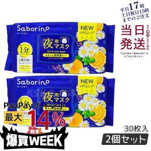 サボリーノ SABORINO お疲れさマスク N 30枚入り 3個セット 夜用シート