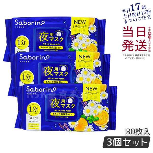 サボリーノ お疲れさマスク 30枚入 3個セット 夜用フェイスマスク 顔パック オールインワン カモ...