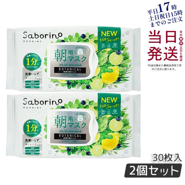 サボリーノ 朝用マスク 目ざまシート ボタニカル 30枚 2個セット 顔パック 朝用フェイスマスク ...