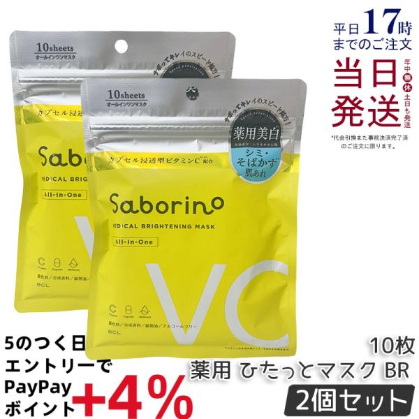 サボリーノ 薬用 ひたっとマスク BR 10枚入り 2個セット マスク フェイスパック フェイスマス...