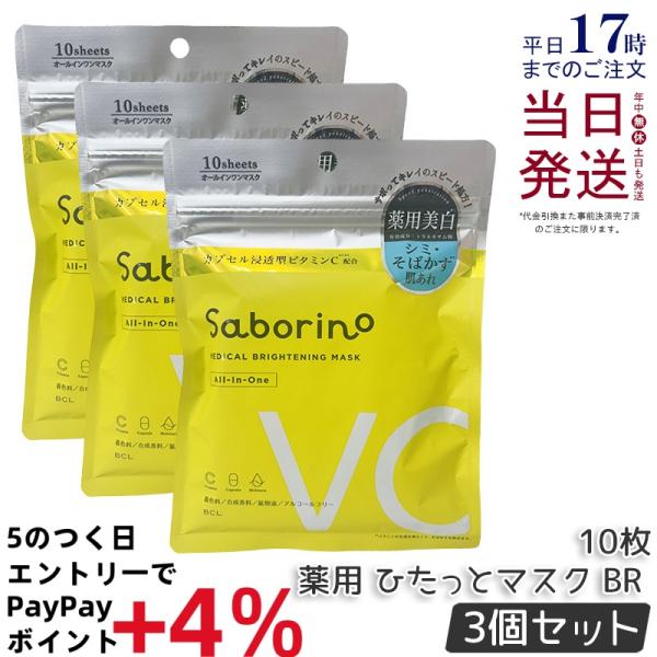 サボリーノ 薬用 ひたっとマスク BR 10枚入り 3個セット マスク フェイスパック フェイスマス...