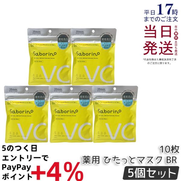サボリーノ 薬用 ひたっとマスク BR 10枚入り 5個セット マスク フェイスパック フェイスマス...