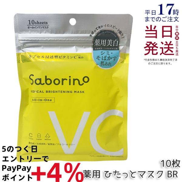 サボリーノ 薬用 ひたっとマスク BR 10枚入り マスク フェイスパック フェイスマスクパック s...