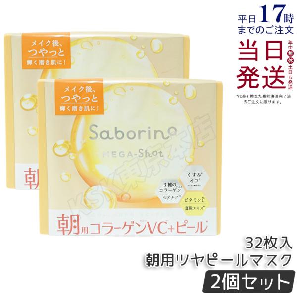サボリーノ メガショット 朝用ツヤピールマスク CC 大容量 32枚 2個セット 乾燥肌ケア うるお...