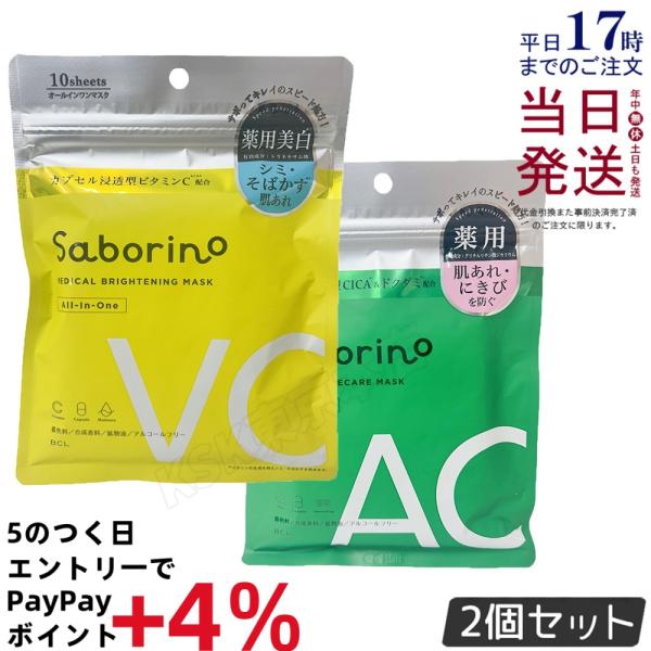 サボリーノ 薬用 ひたっとマスク BR 10枚 薬用 ひたっとマスク AC 10枚 選べる マスク ...