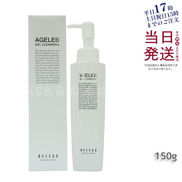 BLGゲルクレンジング 150g ベレガ AGELEB クレンジング メイク落とし汚れ落とし セルキ...