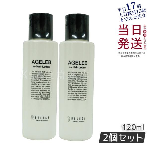 ベレガ エイジェレブ フォーヘア ローション 120ml 2本セット セルキュア4T++ 専用化粧水...