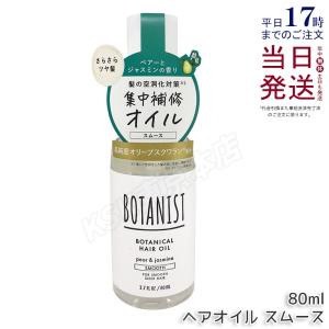 BOTANIST（ボタニスト） ボタニカルヘアオイル スムース 80ml