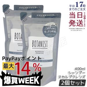 BOTANIST ボタニカルシャンプー スカルプクレンズ 400ml 詰め替え 2個セット 濃密補修 ヘアケア ヘアスタイリング 濃密補修 ダメージ 補修美容 ボタニカル美容液