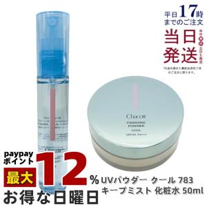 選べる チャコット クール ミスト セット フィニッシング UV パウダー 783 15g フィニッシングキープミスト クール 50ml  SPF30 PA+++ 清涼感 保湿 Chacott