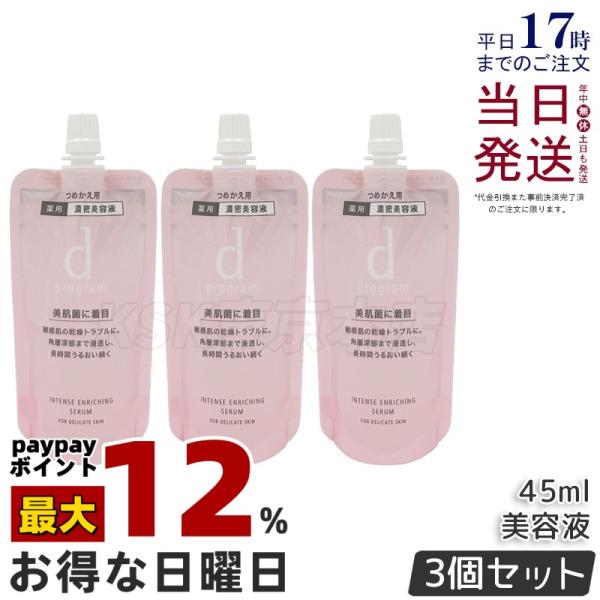 資生堂 d プログラム 薬用 濃密美容液 レフィル 45ml 3個セット 医薬部外品 d progr...