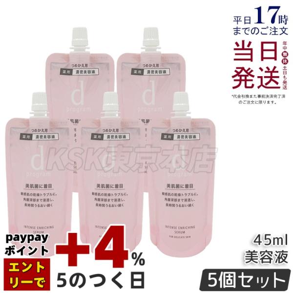 資生堂 d プログラム 薬用 濃密美容液 レフィル 45ml 5個セット 医薬部外品 d progr...