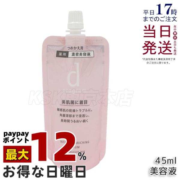 資生堂 d プログラム 薬用 濃密美容液 レフィル 45ml 医薬部外品 d program インテ...