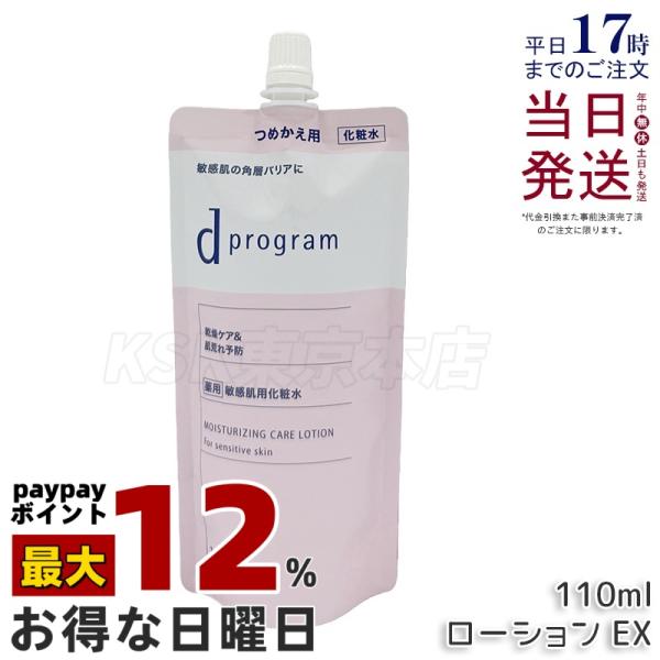 資生堂 d プログラム モイストケア ローション EX 110ml 医薬部外品 化粧水 薬用 敏感肌...