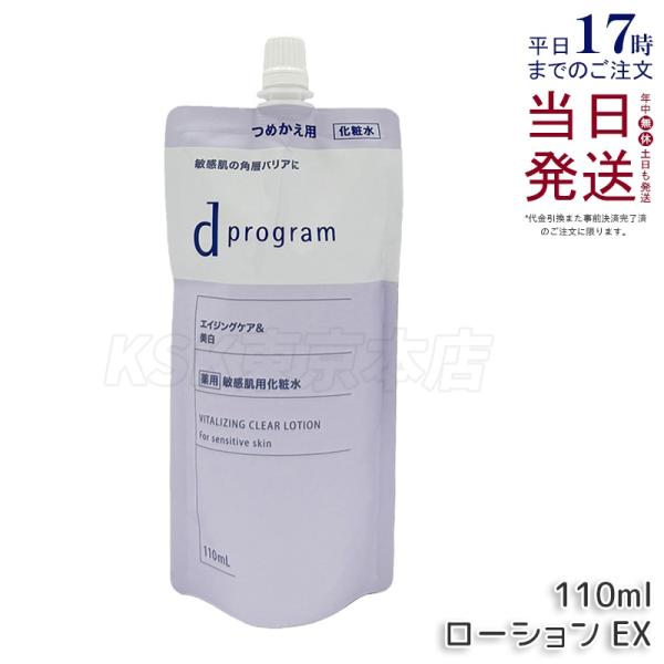 資生堂 dプログラム バイタライジング&amp;クリア ローション EX レフィル 110mL 化粧水 ロー...