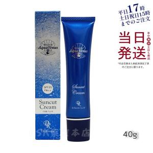 Dr.Recella ドクターリセラ アクア ヴィーナス サンカットクリーム 40g SPF25 PA++ UVケア 日焼け止め ナチュラル 紫外線対策