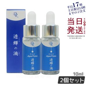 サンプル付き ドクターリセラ アクアヴィーナス 透輝の滴 10ml お得2個セット Dr.Recella 美容液 とうきのしずく 海洋深層水 α Gri-X