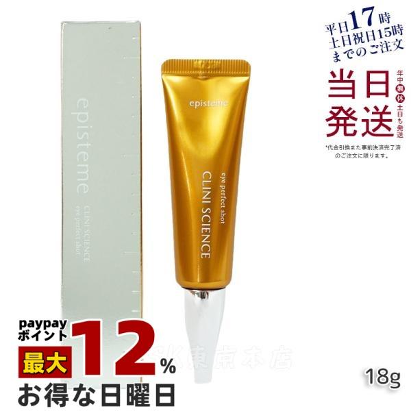 エピステーム アイパーフェクトショットb 18g 目元用美容クリーム 目元用美容クリーム 目じり 目...