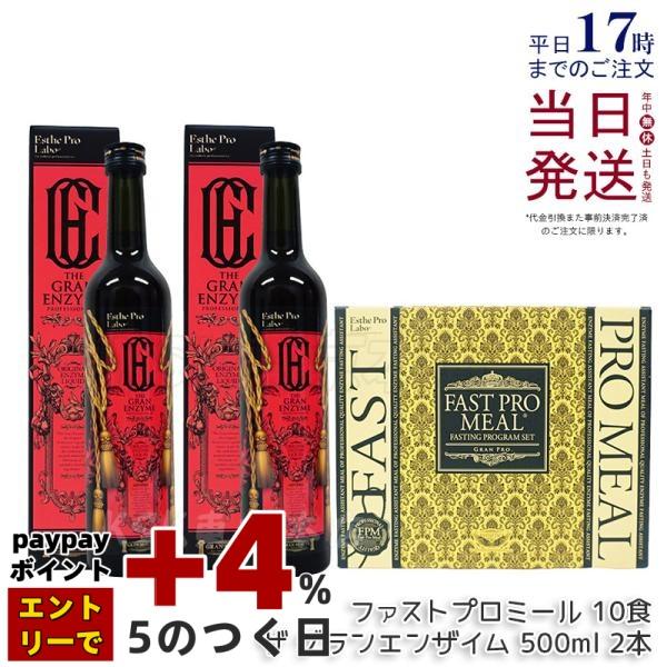 エステプロラボ 3点セット ファストプロミール 10食 ファスティングブック付 + ザ グランエンザ...