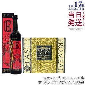 エステプロラボ ファストプロミール 10食 12袋入 ファスティングブック付 + ザ グランエンザイム 500ml ファスティング 健康食品 Esthe Pro Labo 送料無料｜kisekiforyou