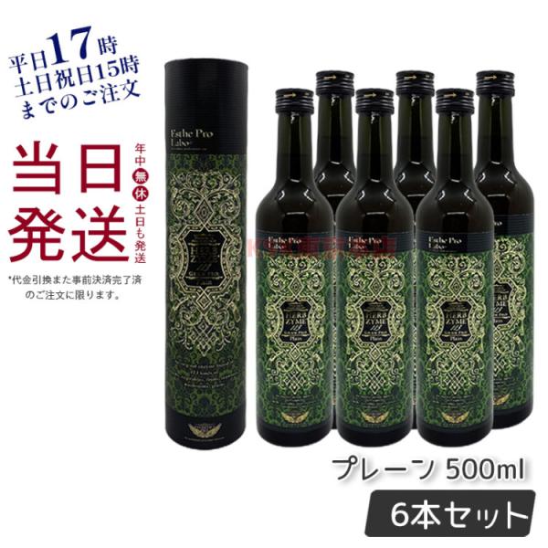 エステプロラボ ハーブザイム 113 グランプロ 500ml プレーン 6点セット 美容 酵素ドリン...