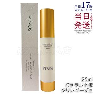 エトヴォス ミネラルインナートリートメントベース クリアベージュ 25ml 化粧下地 セラミド 美容液下地 ツヤ肌 保湿 SPF31 PA+++ 石けんオフ 敏感肌
