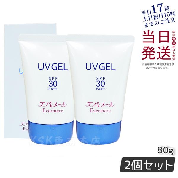 エバメール UVゲル 80g 2個セット 日焼け止め SPF30 PA++ EVER MERE 日焼...