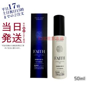 フェース ラメラベールEX モイストキープ エッセンス 美容液 50ml エイジングケア FAITH ゼラチンコラーゲン 正規品 日本製 父の日 ギフト｜KSK東京本店