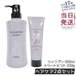 FAITH ヘアケア2点セット フェース ノナティブ シャンプー 500ml +リペアトリートメント 230g ダメージケア サラサラ 頭皮ケア サロン専売品 正規品 父の日｜KSK東京本店