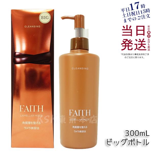 フェース ラメラモード クレンジング メイク落とし 300ml ビッグボトル 限定サイズ FAITH...