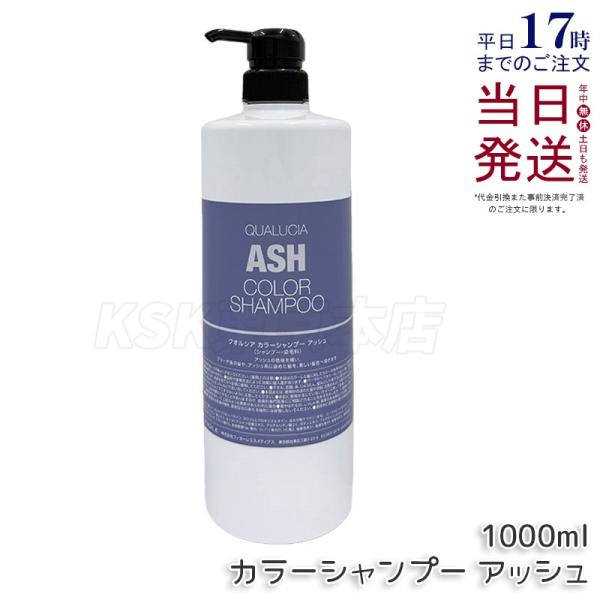 フィヨーレ クオルシア カラーシャンプー 1000ml アッシュ シャンプー  QUALUCIA カ...