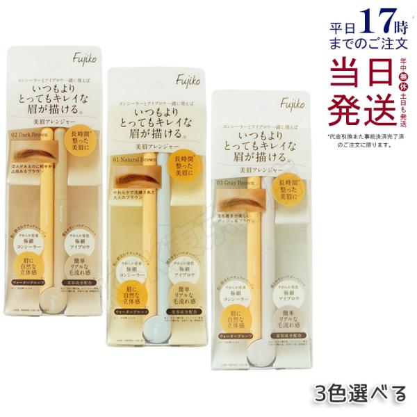 フジコ 美眉アレンジャー アイブロウ &amp; コンシーラー 極細パウダー ペンシル アイブロウ ペンシル...