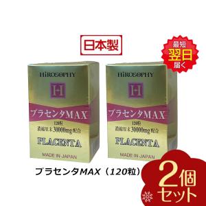 HiROSOPHY ヒロソフィー プラセンタMAX 錠剤タイプ 120粒 お得な2個セット プラセンタサプリ 豚プラセンタ 大人気商品 美容 健康食品 送料無料｜kisekiforyou